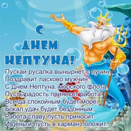 Стихи день Нептуна