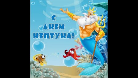 Приглашение на праздник Нептуна в детском саду