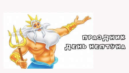 День Нептуна в детском саду фон