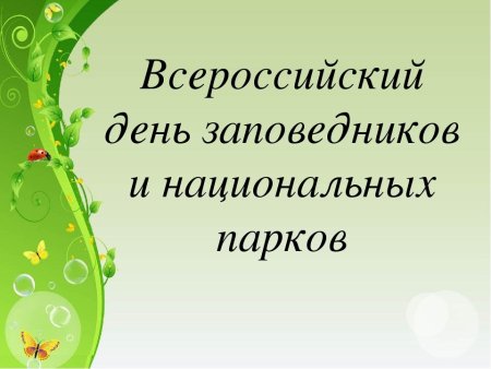 Всероссийский день заповедников и национальных