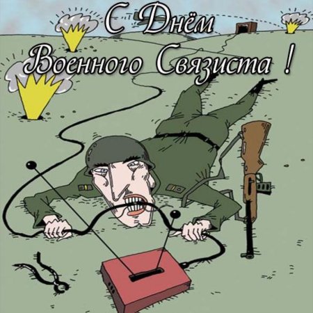 С днеммвоенного связиста