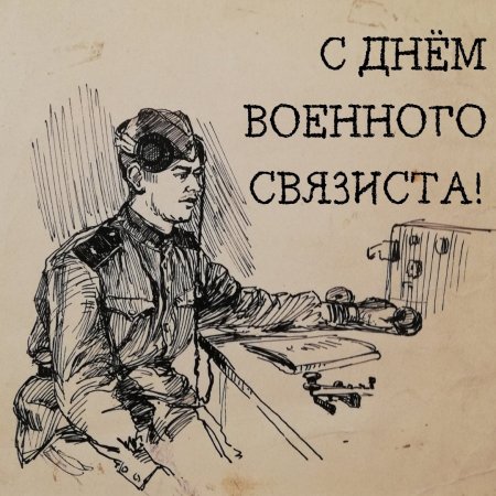 С днем военного связиста открытки
