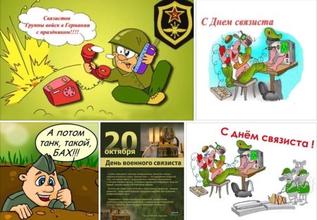 Поздравления с днём военного связиста прикольные