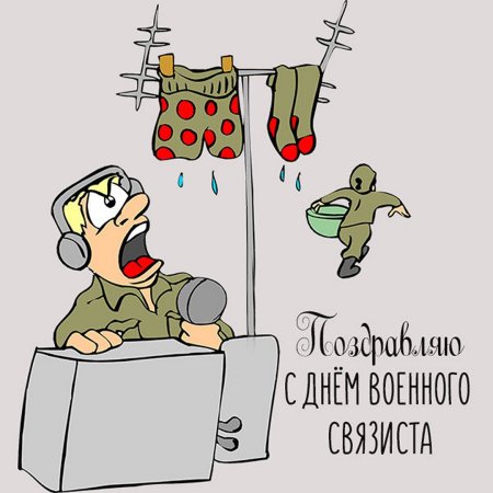 С днем военного связиста открытки