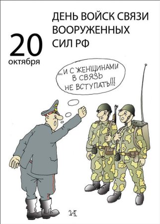 20 Октября день войск связи вс РФ (день военного связиста)