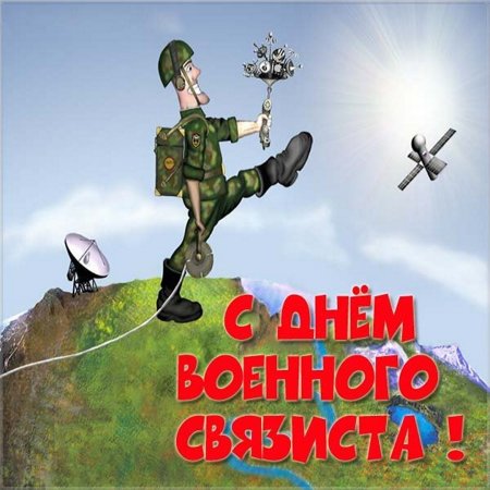 Военный Связист картинки прикольные