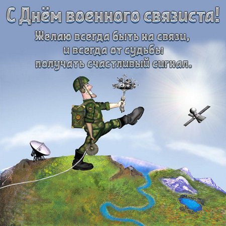 С днём военного связиста открытки прикольные