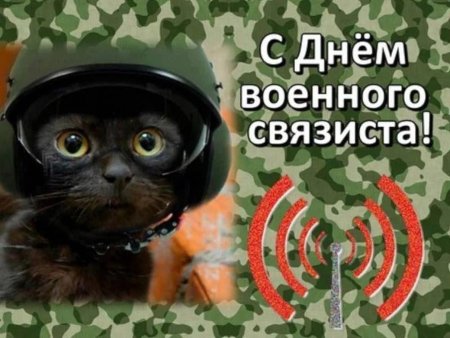 Поздравления связистам прикольные