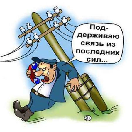 День связиста