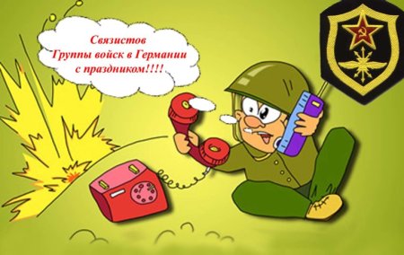 С днем связи