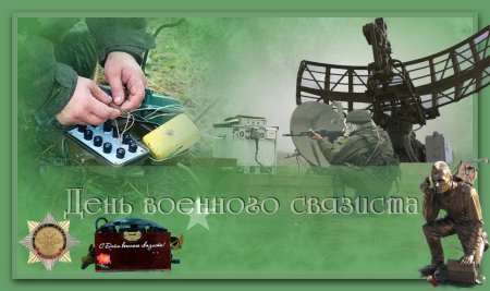 Поздравить с днем военного связиста