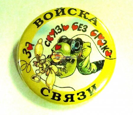 С днем военного связиста открытки