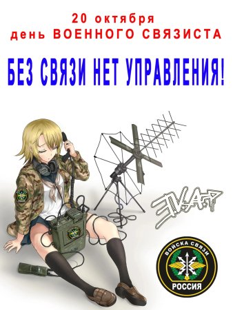 День военного евязи.ста
