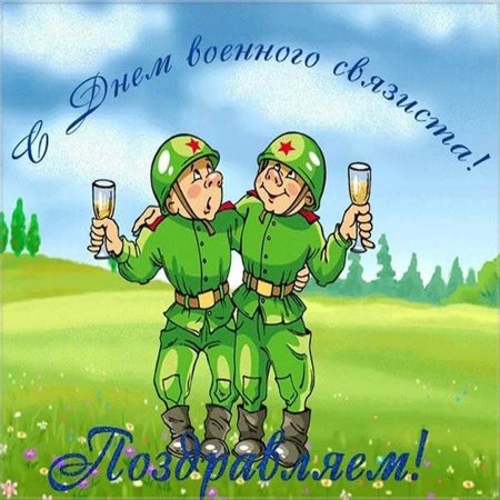 День связиста