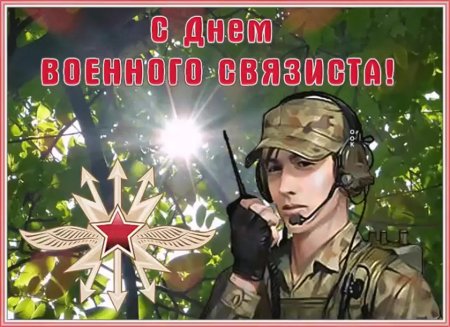 День военногосвязистп