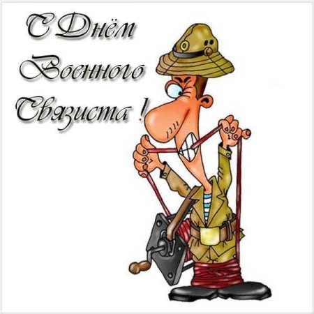 Деньваенного связиста