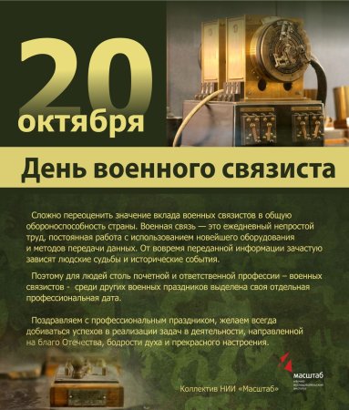 День связиста