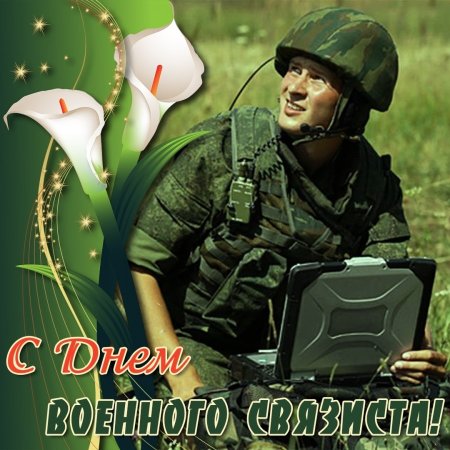 Войска связи