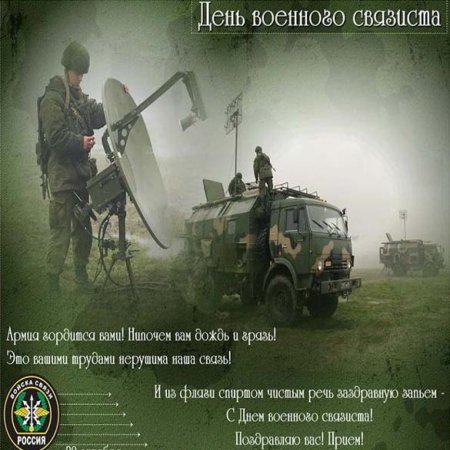 Сднем военного связтста