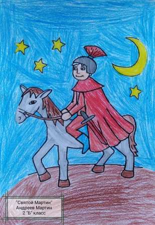 День Святого Мартина