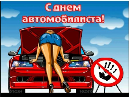 С днем автомобилиста