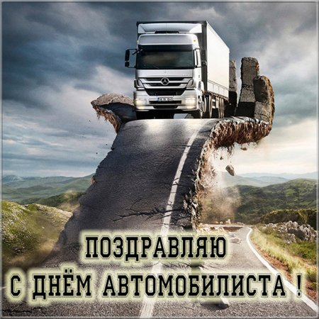 С днем дальнобойщика поздравления