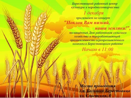 С днем работника сельского хозяйства