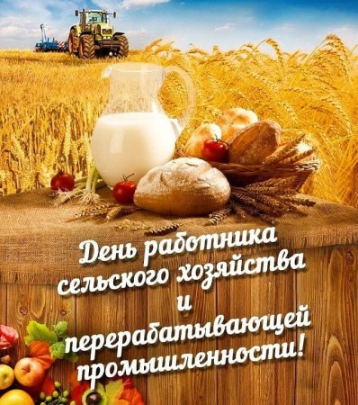 С днем работника сельского хозяйства