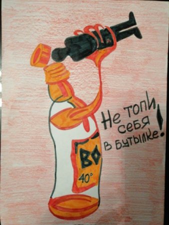 Жизнь без алкоголя плакат