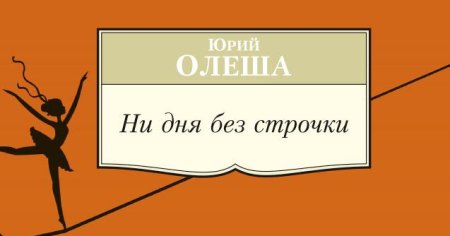 Ни дня без строчки