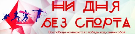 Ни дня без спорта конкурс