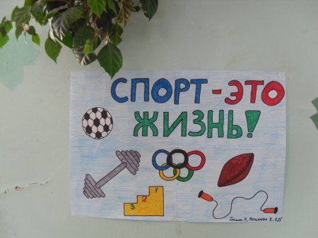 Плакат на тему спорт легко