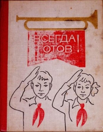 Плакат ко Дню пионерии