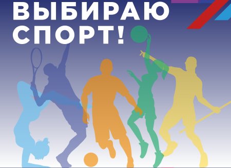 Я выбираю спорт