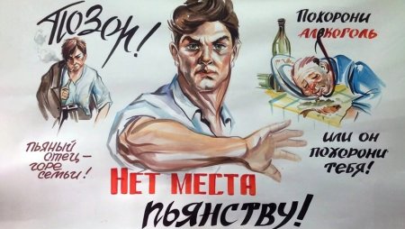 Плакаты борьбы с алкоголизмом