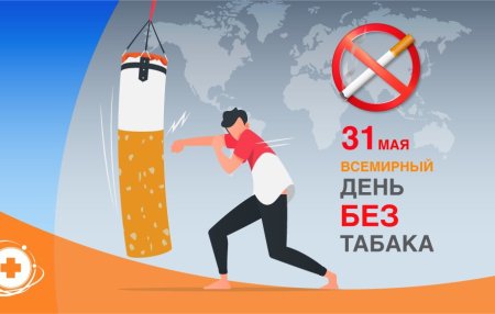 31 Мая день без табака
