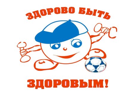 Здоровым быть здорово