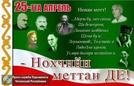 25 Г1а апрель Нохчийн меттан де хилар д1акхайкхийна
