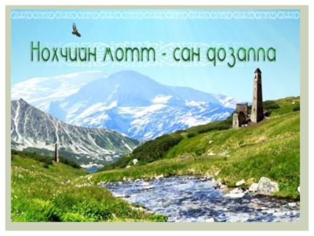 День чеченского языка