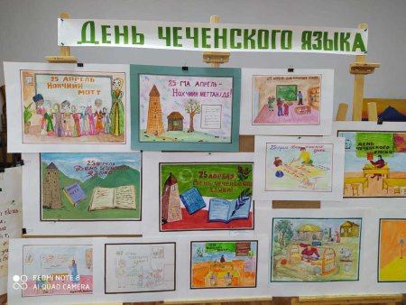 Рисунок на день чеченского языка