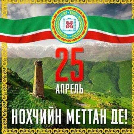 25-Г1а апрель Нохчийн меттан де