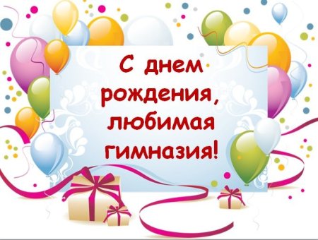 С днем рождения гимназия