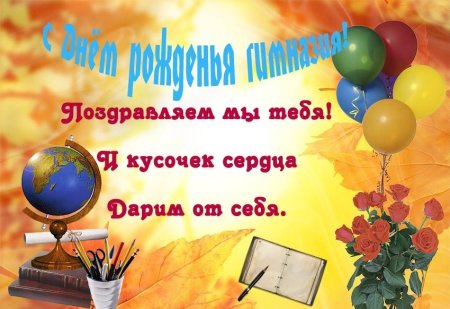 Плакат на день рождения школы