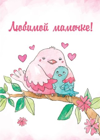 Поздравления с днём рождения маме