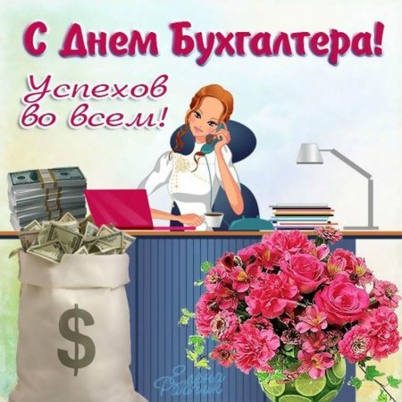 С днём бухгалтера поздравления