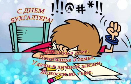 С днём бухгалтера открытки прикольные