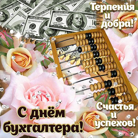 Поздравить с днем бухгалтера
