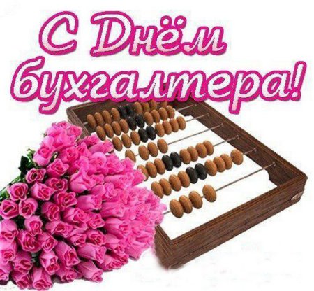 С днем бухгалтера
