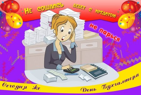 С днем бухгалтера