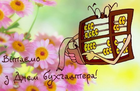 С днём бухгалтера поздравления